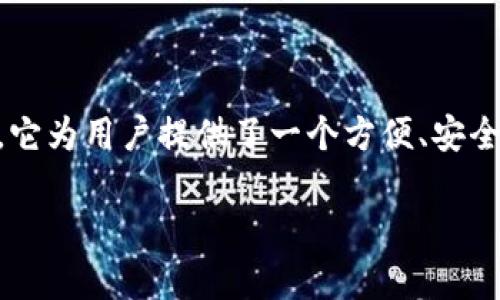 数字钱包是一个综合性的金融工具，旨在通过电子方式存储和管理用户的支付信息、银行卡信息和数字货币等。它为用户提供了一个方便、安全的平台，简化了购物和支付过程。接下来，我们将展开详细介绍数字钱包的各个方面、相关问题以及详尽的解答。

全面解读数字钱包：定义、功能与未来前景