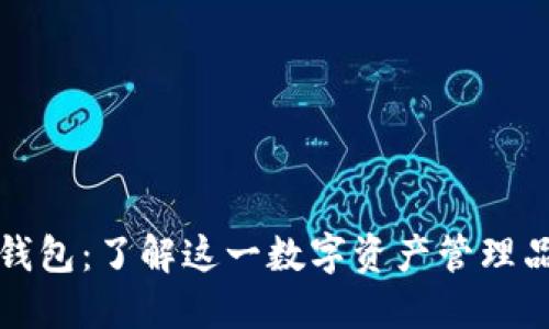 TP钱包：了解这一数字资产管理品牌