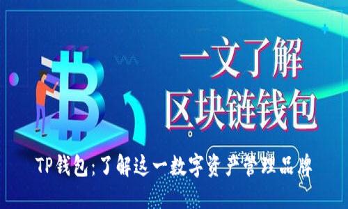 TP钱包：了解这一数字资产管理品牌