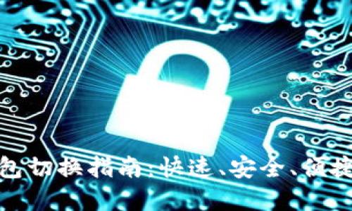 数字钱包二类钱包切换指南：快速、安全、便捷的数字资产管理