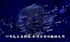 TP钱包充值指南：如何方便快捷地充钱