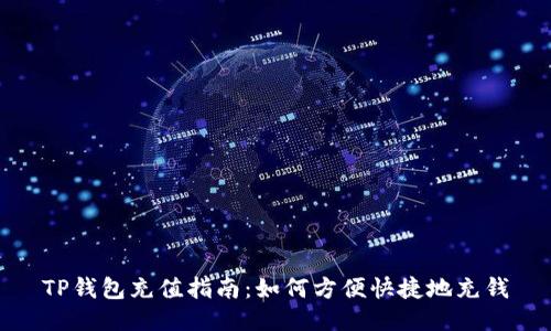 TP钱包充值指南：如何方便快捷地充钱
