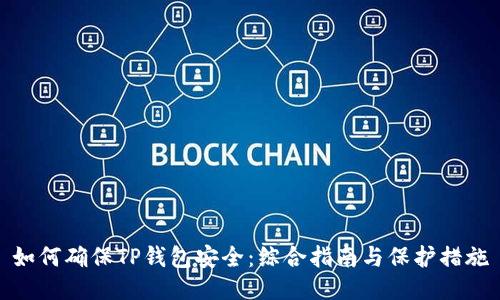 如何确保TP钱包安全：综合指南与保护措施