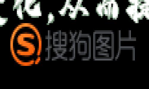   TP钱包的闪兑手续费详解：让你清晰掌握费用标准 / 
 guanjianci TP钱包, 闪兑手续费, 加密货币 /guanjianci 

什么是TP钱包的闪兑功能？
TP钱包是一个功能强大的数字货币钱包，除了支持多种加密货币的存储和转账外，还提供了闪兑功能。闪兑，顾名思义，是一种快速转换不同加密资产的服务。用户可以在不离开钱包的情况下，快速将一种数字货币兑换为另一种，这种速度和便利性吸引了大量用户。
闪兑的工作原理通常是通过智能合约和去中心化的交易所（DEX）实现的。用户在钱包内输入需要兑换的资产数量和目标资产，系统会自动计算出合适的兑换比例并显示相关手续费，用户确认后即可完成交易。

TP钱包闪兑的手续费是如何收取的？
TP钱包的闪兑手续费是基于多种因素计算的，包括但不限于交易类别、市场流动性、以及当前网络拥堵程度。一般来说，闪兑手续费由两部分组成：一是TP钱包自身收取的操作费用，二是由网络交易确认所需的手续费。
具体费用结构会因市场波动而有所不同，通常会在交易进行前由系统自动计算并显示给用户。在一些情况下，TP钱包可能会有促销活动或优惠政策，降低用户的手续费负担，吸引更多的交易。

TP钱包的闪兑手续费通常是多少？
TP钱包的闪兑手续费通常在0.3%到1%之间，具体费用会因不同的交易对而有所差异。例如，兑换较为常见的主流币种之间的交易手续费可能会相对较低，而兑换冷门币种时，手续费则可能会相对较高，这主要是由于流动性和市场深度的关系。
此外，根据现有用户反馈，TP钱包在某些特定时段或活动中，可能会推出闪兑手续费减免的措施，用户可以关注官方公告，及时获取相关信息，享受更为划算的交易费率。

如何查看TP钱包闪兑的手续费信息？
在使用TP钱包进行闪兑之前，你可以通过以下几种方式查看当前的手续费信息：
ul
    li在闪兑界面中，选择要兑换的资产和目标资产，系统将自动显示相应的手续费。/li
    li可以在TP钱包的帮助中心或官方网站查看常见手续费的说明。/li
    li参与TP钱包的社区论坛或QQ群，结合其他用户的经验了解更详尽的信息。/li
/ul
通过这些渠道，你可以实时掌握闪兑手续费的变化情况，做出更为合理的交易决策。

TP钱包闪兑手续费的影响因素有哪些？
闪兑手续费的高低主要受到以下几个因素的影响：
ul
    listrong市场流动性：/strong如果某种数字资产在市场上流动性较好，交易量大，手续费相对较低。反之，流动性差的资产手续费会提高。/li
    listrong网络拥堵情况：/strong在加密交易高峰期，转账和交易确认的速度可能会受影响，导致手续费上涨。/li
    listrong兑换资产的种类：/strong主流币种之间的闪兑手续费通常低于冷门币种，因为前者的交易深度和流动性都较高。/li
    listrongTP钱包的政策：/strongTP钱包可能会定期调整手续费成本以适应市场环境。例如，为了吸引更多用户使用闪兑，会推出限时手续费减免活动。/li
/ul
理解了这些因素后，用户可以更好地把握闪兑时机，选择合适的兑换策略。

如何在TP钱包的闪兑体验？
为了提升TP钱包用户的闪兑体验，以下几点建议不妨参考：
ul
    listrong注意市场动态：/strong关注数字货币市场行情，选择在流动性较好的时段进行闪兑，避免高手续费的时段。/li
    listrong多比较：/strong在不同钱包和交易所之间比较闪兑手续费，选择最合适的方案。/li
    listrong有效利用活动：/strong定期查看TP钱包推出的促销活动，有机会享受更低的手续费。/li
    listrong参与社区讨论：/strong加入TP钱包的用户社区，与其他用户交流使用经验，获取实用的建议和技巧。/li
/ul
通过这些方法，用户不仅可以节省闪兑过程中的手续费，还能提升整体使用体验。

TP钱包的闪兑是否安全？
安全性是每个使用数字钱包用户最为关心的问题，TP钱包的闪兑功能经过严格的安全测试，整体是安全的。TP钱包采用多种安全措施，包括但不限于：
ul
    listrong多层加密：/strong到账户和交易进行多层加密，有效避免资金被盗取的风险。/li
    listrong私钥管理：/strong用户私钥由自己掌握，提高资金安全性，避免单点故障。/li
    listrong官方审核：/strong所有闪兑交易都会经过系统审核，确保交易的真实性和合规性。/li
/ul
当然，用户在进行闪兑时也需提高警惕，确保使用官方渠道进入TP钱包，定期变更密码和启用双重认证等安全措施，以提升账户安全性，确保资产安全无忧。 

总结，TP钱包的闪兑功能为用户的加密交易提供了方便快捷的解决方案，但同时用户在使用过程中也需要关注手续费和市场变化，从而提升交易的价格效益和安全性。