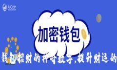   放入钱包招财的神奇数字，提升财运的秘密