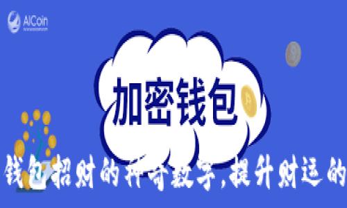   
放入钱包招财的神奇数字，提升财运的秘密