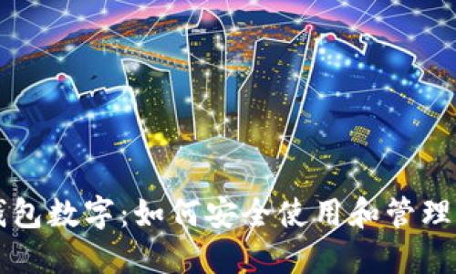 手机后面的钱包数字：如何安全使用和管理你的移动支付