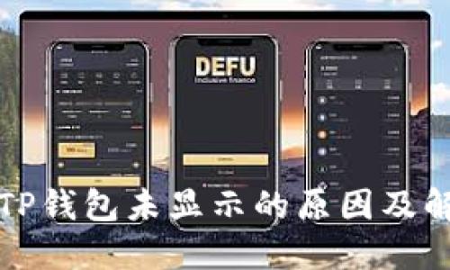 提现到TP钱包未显示的原因及解决方法