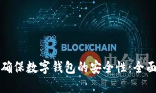 如何确保数字钱包的安全性：全面指南