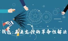 数字钱包：未来支付的革命性解决方案