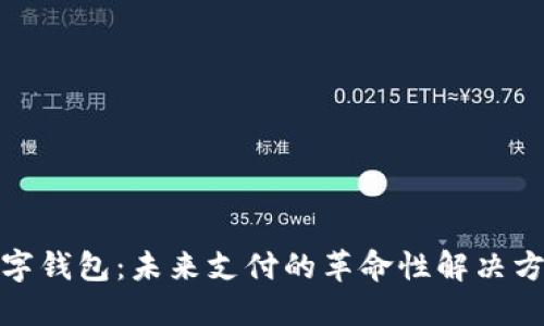 数字钱包：未来支付的革命性解决方案