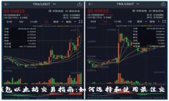 TP钱包以太坊交易指南：如何选择和使用最佳交易