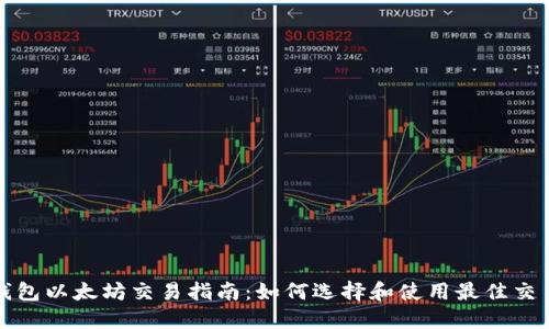 TP钱包以太坊交易指南：如何选择和使用最佳交易所
