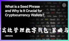 公司如何高效管理数字钱包：策略与最佳实践