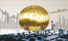 如何在TP钱包中添加LUNA代币：详细指南