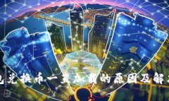 TP钱包兑换币一直加载的原因及解决方案