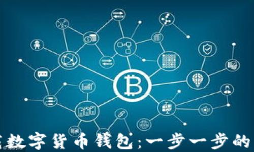 
如何下载数字货币钱包：一步一步的详细指南