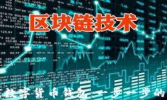 如何下载数字货币钱包：一步一步的详细指南