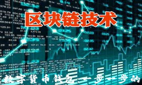 
如何下载数字货币钱包：一步一步的详细指南