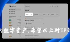 在区块链和加密货币的世界中，“tp钱包的移除”