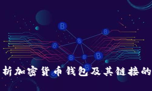 全面解析加密货币钱包及其链接的重要性