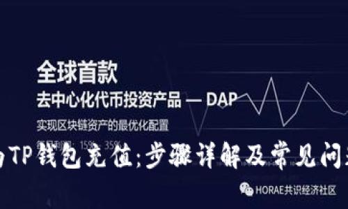 如何为TP钱包充值：步骤详解及常见问题解答