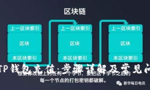 如何为TP钱包充值：步骤详解及常见问题解答