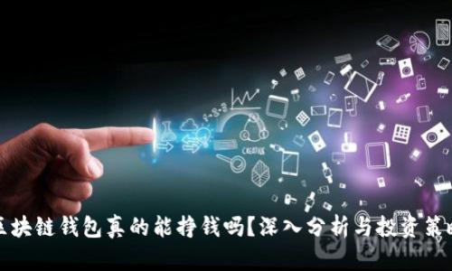 区块链钱包真的能挣钱吗？深入分析与投资策略