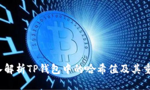  深入解析TP钱包中的哈希值及其重要性