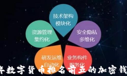 
2023年数字货币排名前五的加密钱包推荐