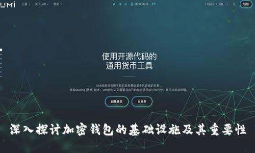 深入探讨加密钱包的基础设施及其重要性