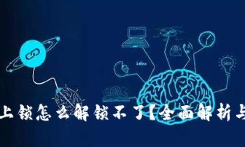 钱包加密上锁怎么解锁不了？全面解析与解决方案