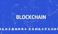 TP钱包能否存储狗狗币：完整指南与常见问题解答