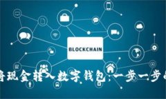 如何将现金转入数字钱包：一步一步的指南