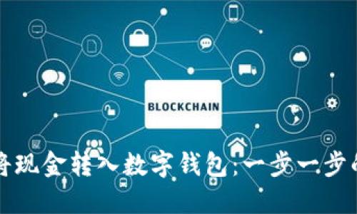 如何将现金转入数字钱包：一步一步的指南