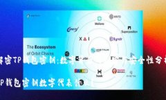 解密TP钱包密钥：数字背后的秘密与安全性分析