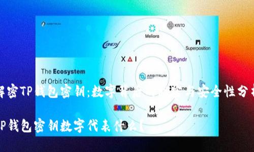 解密TP钱包密钥：数字背后的秘密与安全性分析

TP钱包密钥数字代表什么？