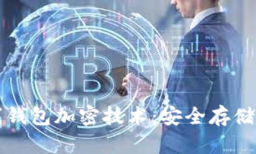 全面解析离线钱包加密技术：安全存储你的数字资产