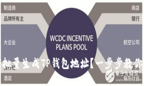 如何批量生成TP钱包地址？一步步教你实现