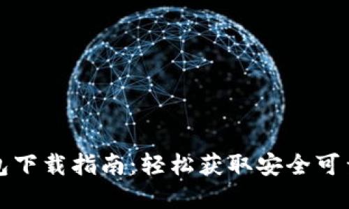 数字货币钱包下载指南：轻松获取安全可靠的钱包应用