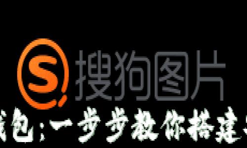 
如何创建智能数字钱包：一步步教你搭建安全便捷的数字钱包