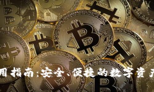 TP钱包使用指南：安全、便捷的数字资产管理平台