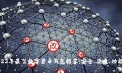 2023年最佳数字货币钱包推荐：安全、便捷、功能