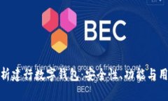 全面解析建行数字钱包：安全性、功能与用户体