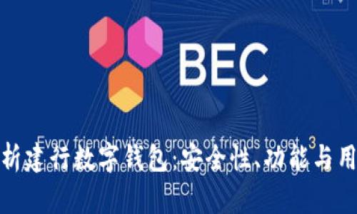 全面解析建行数字钱包：安全性、功能与用户体验