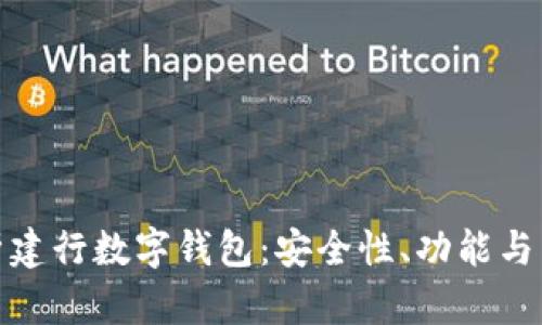 全面解析建行数字钱包：安全性、功能与用户体验
