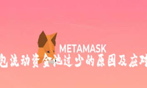 TP钱包流动资金池过少的原因及应对策略