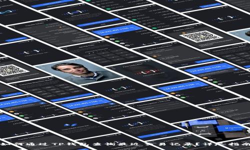 如何通过TP钱包查询最近交易记录？详尽指南