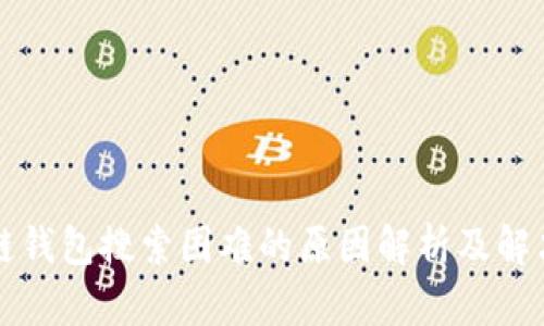 区块链钱包搜索困难的原因解析及解决方案