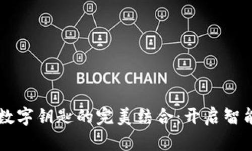 手机钱包与宝马数字钥匙的完美结合：开启智能汽车生活新时代